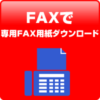 FAXでお申し込み・お問い合せ