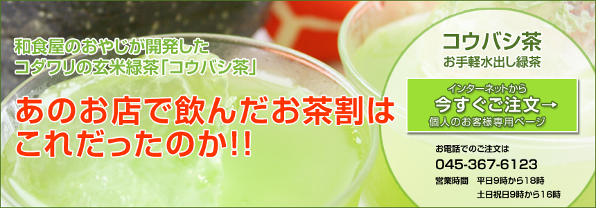 和食屋のおやじが開発したコダワリの玄米緑茶「コウバシ茶」あのお店で飲んだお茶割はこれだったのか!!