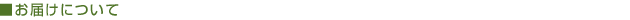 ■お届けについて