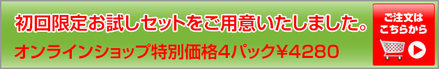 初回限定お試しセットをご用意いたしました。4パック￥398033% OFF のお買い得