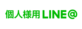 個人様用LINE