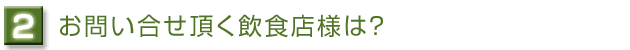 お問い合せ頂く飲食店様は？