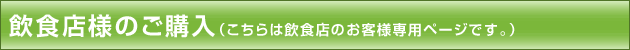 飲食店様のご購入