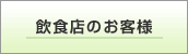 飲食店のお客様