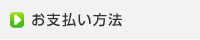 お支払い方法