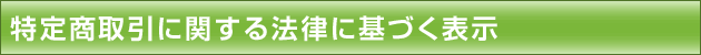 特定商取引に関する法律に基づく表示